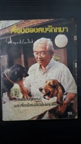 เรื่องของคนรักหมา เรื่องของคนรักหมา