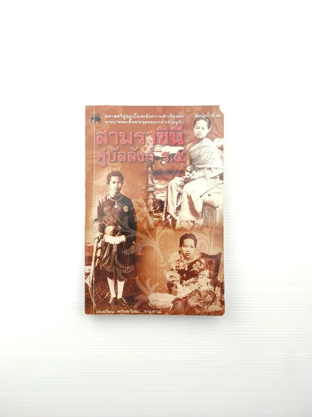 สามราชินีคู่บัลลังก์ ร.5 รวบรวม สามราชินีคู่บัลลังก์ ร.5 รวบรวม