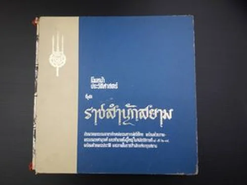 โฉมหน้าประวัติศาสตร์ ชุด ราชสำนักสยาม โฉมหน้าประวัติศาสตร์ ชุด ราชสำนักสยาม