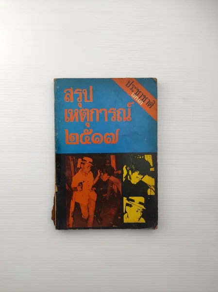 สรุปเหตุการณ์ 2517 ตั้งแต่นักศึกษา สรุปเหตุการณ์ 2517 ตั้งแต่นักศึกษา