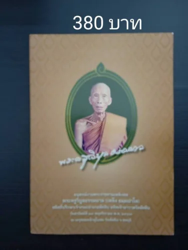 อนุสรณ์พระครูวิบูลธรรมบาล (เหล็ง ธมฺมปาโล) อนุสรณ์พระครูวิบูลธรรมบาล (เหล็ง ธมฺมปาโล)