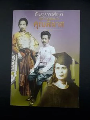 ต้นธารการศึกษาสว่างวัฒนา คุณพิลาส ต้นธารการศึกษาสว่างวัฒนา คุณพิลาส