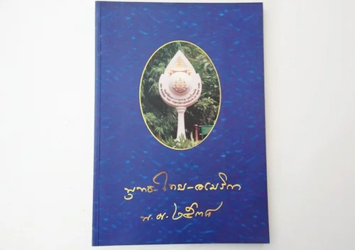พุทธ-ไทย-อเมริกา พ.ศ. 2538 พุทธ-ไทย-อเมริกา พ.ศ. 2538