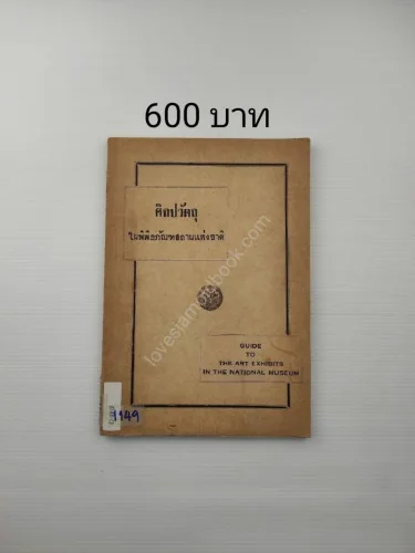 ศิลปวัตถุในพิพิธภัณฑสถานแห่งชาติ