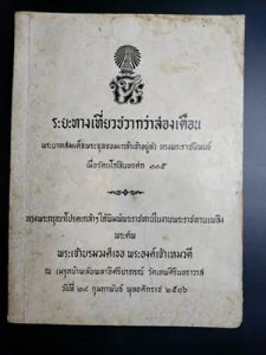 พระราชนิพนธ์ ร.5 ระยะทางเที่ยวชวากว่า สองเดือน พิมพ์ในงานพระศพ พระเจ้าบรมวงศ์เธอ พระองค์เจ้าเหมวดี พ พระราชนิพนธ์ ร.5 ระยะทางเที่ยวชวากว่า สองเดือน พิมพ์ในงานพระศพ พระเจ้าบรมวงศ์เธอ พระองค์เจ้าเหมวดี พ