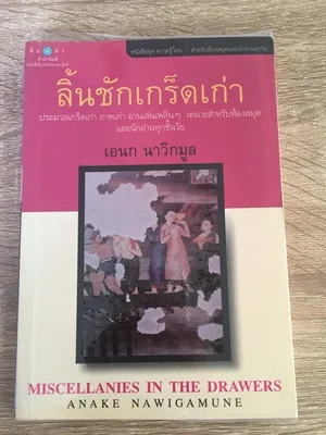 ลิ้นชักเกร็ดเก่า ลิ้นชักเกร็ดเก่า