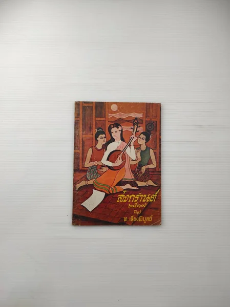 สงกรานต์ 2519 การเขียนหนังสือ สงกรานต์ 2519 การเขียนหนังสือ