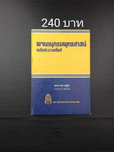 พจนานุกรมพุทธศาสน์ ฉบับประมวลศัพท์ พจนานุกรมพุทธศาสน์ ฉบับประมวลศัพท์