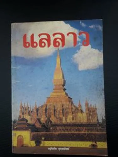 แลลาว แลลาว