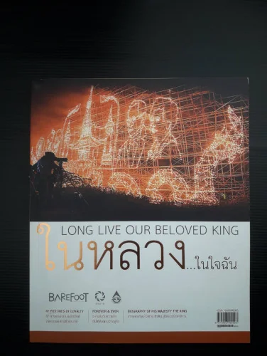 ในหลวง...ในใจฉัน ในหลวง...ในใจฉัน