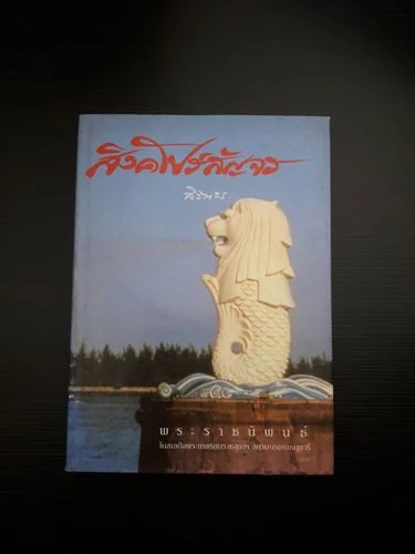 สิงคโปร์สัญจร สิงคโปร์สัญจร