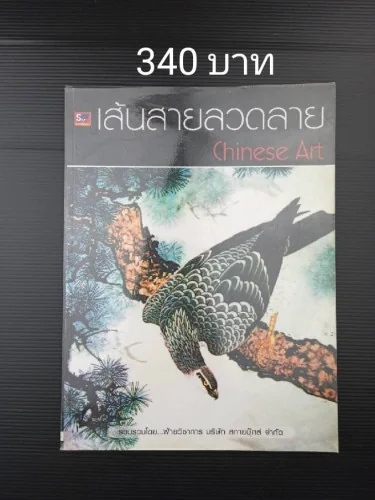 เส้นสายลวดลาย Chinese Art เส้นสายลวดลาย Chinese Art