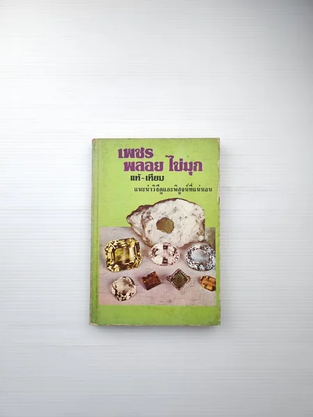 เพชร พลอย ไข่มุกแท้-เทียม เพชร พลอย ไข่มุกแท้-เทียม