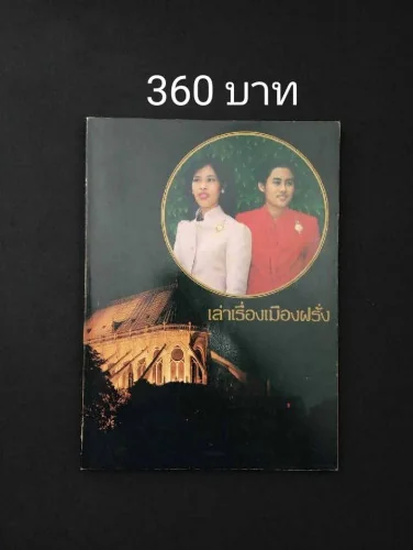 เล่าเรื่องเมืองฝรั่ง เล่าเรื่องเมืองฝรั่ง