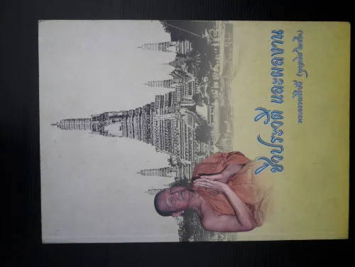 ชีวประวัติ และผลงาน พระธรรมสิริชัย ( บุญเลิศ โฆสโก ) ชีวประวัติ และผลงาน พระธรรมสิริชัย ( บุญเลิศ โฆสโก )