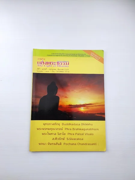 วารสาร แสงพระธรรม ปีที่ 1 ฉบับที่ 1 วารสาร แสงพระธรรม ปีที่ 1 ฉบับที่ 1
