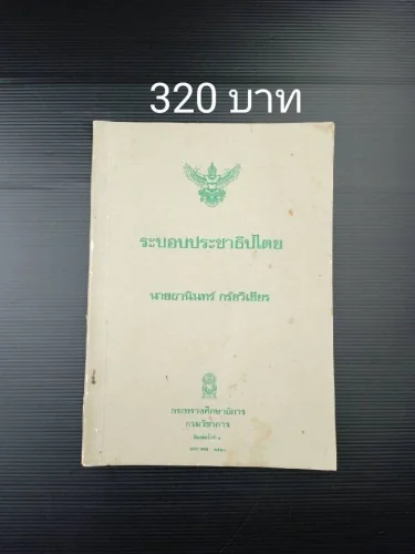 ระบอบประชาธิปไตย ระบอบประชาธิปไตย