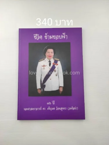 อนุสรณ์งานพระราชทานเพลิงศพ รองศาสตราจารย์ ดร.เพ็ญแข วัจนสุนทร ม.ว.ม., ป.ช. อนุสรณ์งานพระราชทานเพลิงศพ รองศาสตราจารย์ ดร.เพ็ญแข วัจนสุนทร ม.ว.ม., ป.ช.