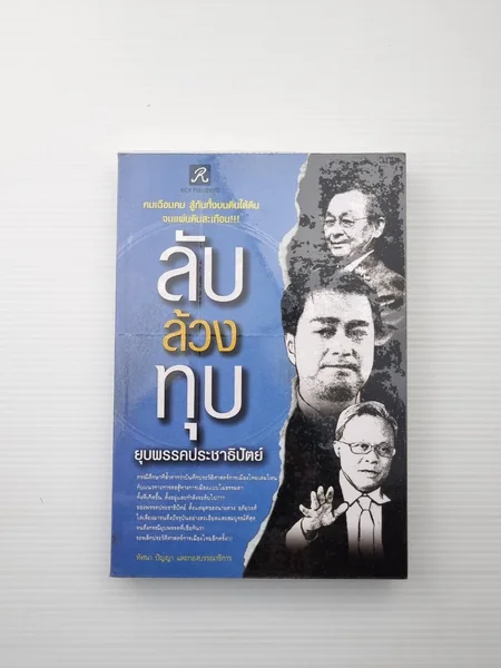 ลับ ล้วง ทุบ ยุบพรรคประชาธิปัตย์ ลับ ล้วง ทุบ ยุบพรรคประชาธิปัตย์