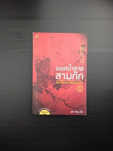 ยอดน้ำลายสามก๊ก 1 เรียนสำนวนจีนจากต้นฉบับสามก๊ก ยอดน้ำลายสามก๊ก 1 เรียนสำนวนจีนจากต้นฉบับสามก๊ก