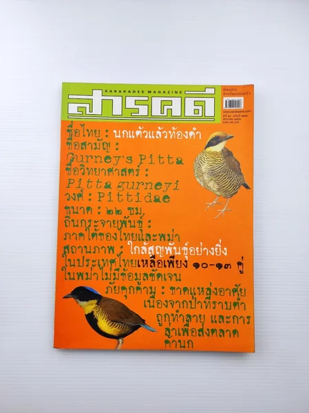 สารคดีปีที่ 19 ฉบับที่ 222 สารคดีปีที่ 19 ฉบับที่ 222