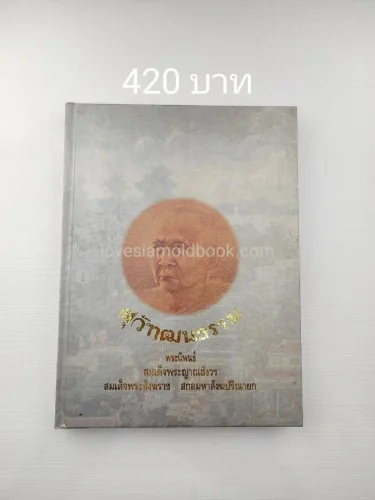 สุวัฑฒนธรรม พระนิพนธ์ สมเด็จพระญาณสังวร สมเด็จพระสังฆราช สกลมหาสังฆปริณายก สุวัฑฒนธรรม พระนิพนธ์ สมเด็จพระญาณสังวร สมเด็จพระสังฆราช สกลมหาสังฆปริณายก