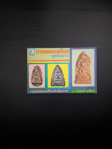 ลานพระเครื่อง พุทธันดร ลานพระเครื่อง พุทธันดร
