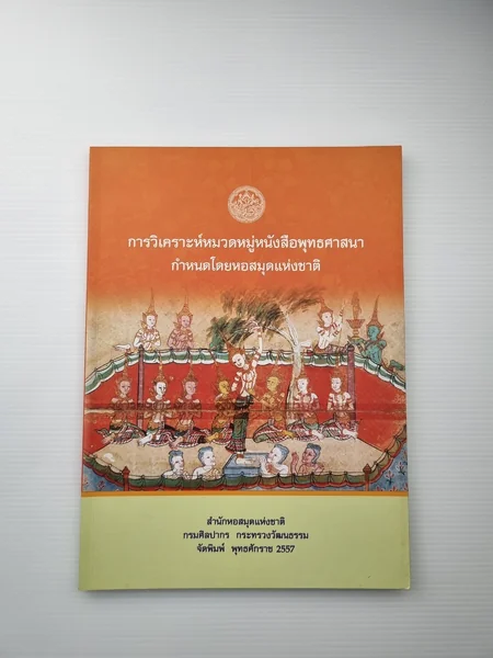 การวิเคราะห์หมวดหมู่หนังสือพุทธศาสนากำหนดโดยหอสมุดแห่งชาติ การวิเคราะห์หมวดหมู่หนังสือพุทธศาสนากำหนดโดยหอสมุดแห่งชาติ