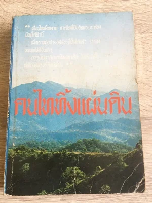 คนไททิ้งแผ่นดิน คนไททิ้งแผ่นดิน