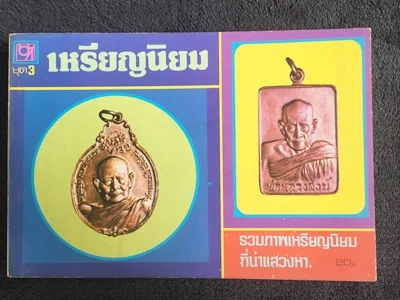 หนังสือเหรียญนิยม ชุดทิ่ 3 หนังสือเหรียญนิยม ชุดทิ่ 3