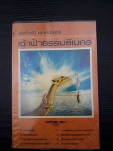 พระประวัติ และพระนิพนธ์ เจ้าฟ้าธรรมธิเบศร