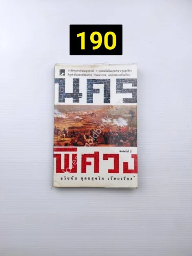 นครพิศวง คือเรื่องราวความยิ่งใหญ่ นครพิศวง คือเรื่องราวความยิ่งใหญ่