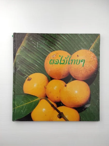 ผลไม้ไทยๆ ผลไม้เป็นอาหาร ผลไม้ไทยๆ ผลไม้เป็นอาหาร