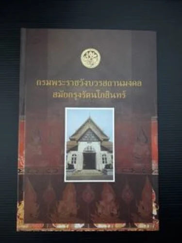 กรมพระราชวังบวรสถานมงคล สมัยรัตนโกสินทร์ กรมพระราชวังบวรสถานมงคล สมัยรัตนโกสินทร์