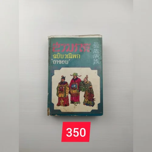 สามก๊ก ฉบับวณิพกของ ยาขอบ สามก๊ก ฉบับวณิพกของ ยาขอบ
