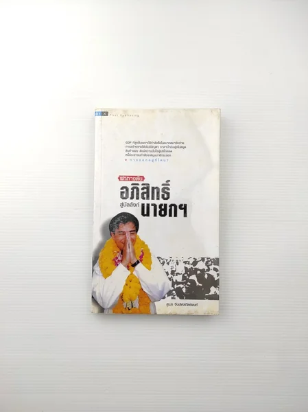 ผ่าทางตัน อภิสิทธิ์สู่บัลลังก์นายกฯ ผ่าทางตัน อภิสิทธิ์สู่บัลลังก์นายกฯ