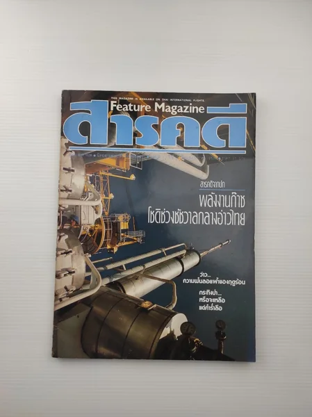 สารคดีฉบับที่ 27 ปีที่ 3 สารคดีฉบับที่ 27 ปีที่ 3