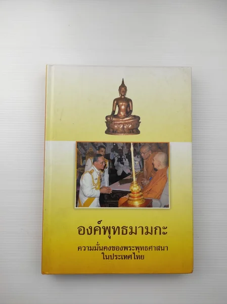 องค์พุทธมามกะความมั่นคงของพระพุทธศาสนาในประเทศไทย องค์พุทธมามกะความมั่นคงของพระพุทธศาสนาในประเทศไทย