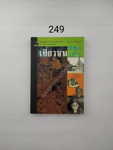 เที่ยวชมของเก่า หนังสือเล่มนี้ เที่ยวชมของเก่า หนังสือเล่มนี้