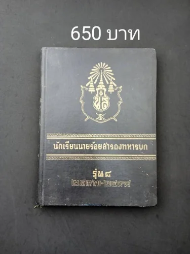 นักเรียนนายร้อยสำรองทหารบก รุ่น 8 นักเรียนนายร้อยสำรองทหารบก รุ่น 8