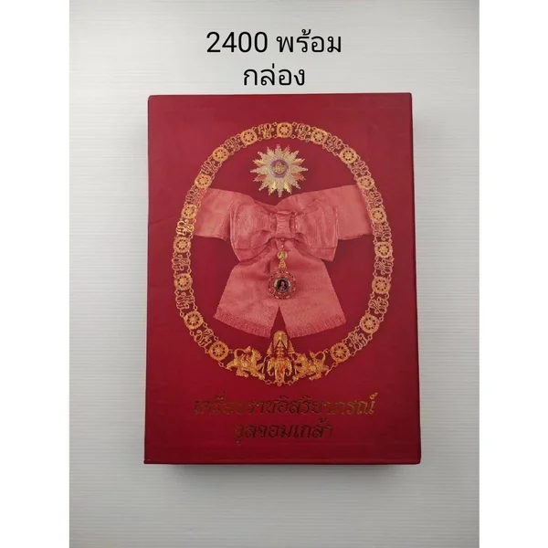 เครื่องราชอิสริยาภรณ์จุลจอมเกล้า (พร้อมกล่อง) เครื่องราชอิสริยาภรณ์จุลจอมเกล้า (พร้อมกล่อง)