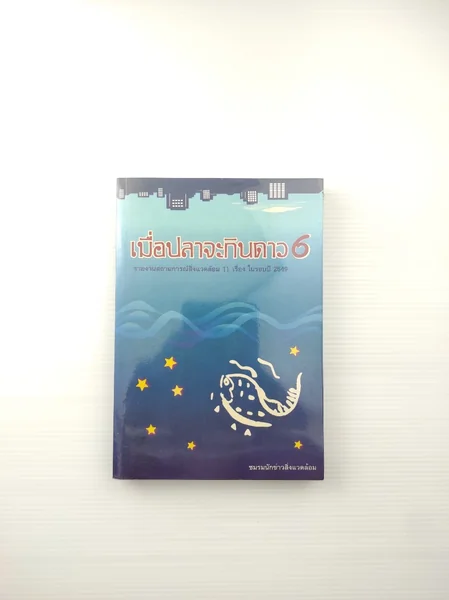 เมื่อปลาจะกินดาว 6 รายงาน เมื่อปลาจะกินดาว 6 รายงาน