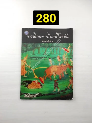 การเขียนลายไทยเบื้องต้น การเขียนลายไทยเบื้องต้น