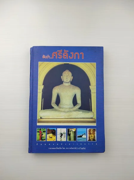 อันว่าศรีลังกา ดินแดนแห่งอารยธรรม อันว่าศรีลังกา ดินแดนแห่งอารยธรรม
