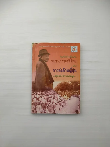 ข้อเท็จจริงเกี่ยวกับกระบวนการเสรีไทยและการต่อต้านญี่ปุ่น หนังสือโดนน้ำมาชำรุดนิดหน่อย ข้อเท็จจริงเกี่ยวกับกระบวนการเสรีไทยและการต่อต้านญี่ปุ่น หนังสือโดนน้ำมาชำรุดนิดหน่อย