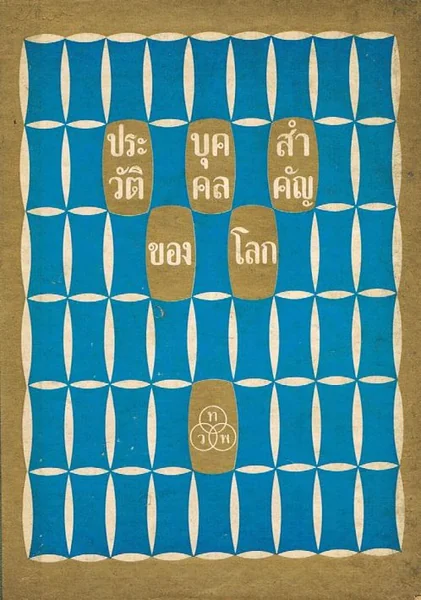 ประวัติบุคคลสำคัญของโลก ประวัติบุคคลสำคัญของโลก