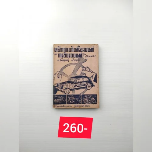 หลักการแก้เครื่องยนต์และการขับรถยนต์ หลักการแก้เครื่องยนต์และการขับรถยนต์
