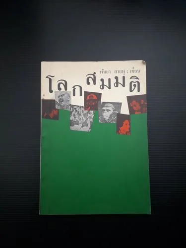 โลกสมมติ โลกสมมติ