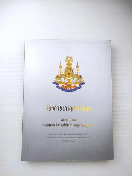 ร้อยกรองกาญจนาภิเษก เฉลิมพระเกียรติ ร้อยกรองกาญจนาภิเษก เฉลิมพระเกียรติ