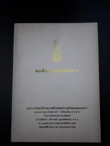 อนุสรณ์ในงานพระราชทานเพลิงศพ ท้าวศรีสัจจา (สังวาลย์ บุณยรัตพันธุ์) อนุสรณ์ในงานพระราชทานเพลิงศพ ท้าวศรีสัจจา (สังวาลย์ บุณยรัตพันธุ์)